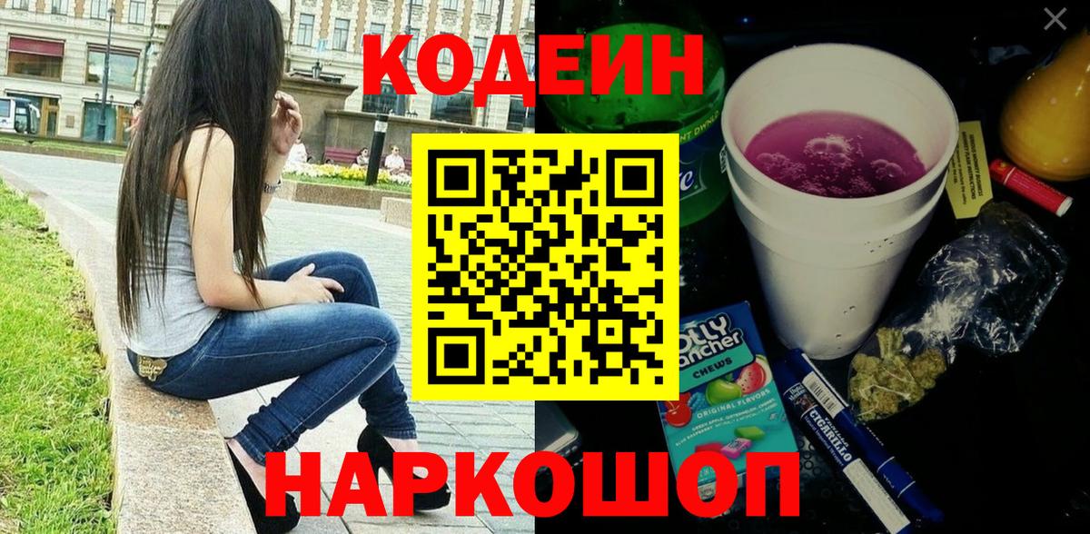 Кодеиновый сироп Lean Purple Drank Элиста